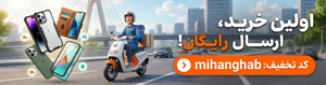 تخفیف ویژه میهن قاب برای اولین خرید ارسال رایگان
