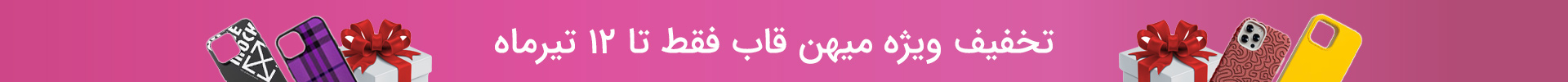تخفیف ویژه میهن قاب