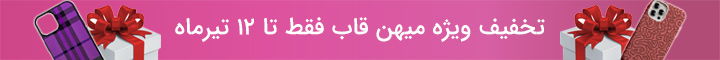 تخفیف ویژه میهن قاب