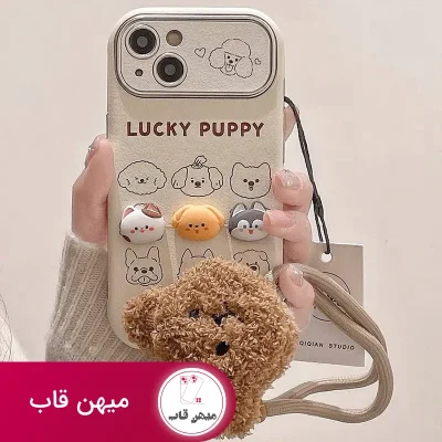 قاب Lucky Puppy عروسک برجسته همراه با آویز تدی