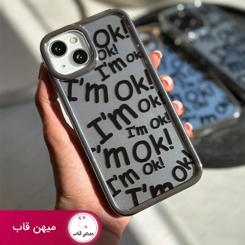 قاب I'm OK نقره ای