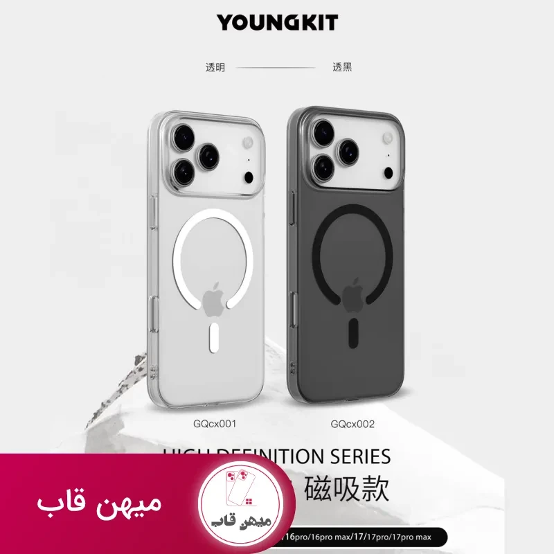 قاب یانگ کیت آیفون 17 پرومکس HD Magnetic Series