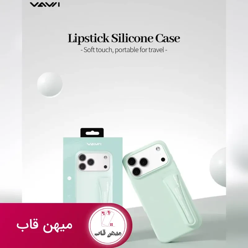 قاب سیلیکونی رژ لب واوی Vawi lipstick silicone case