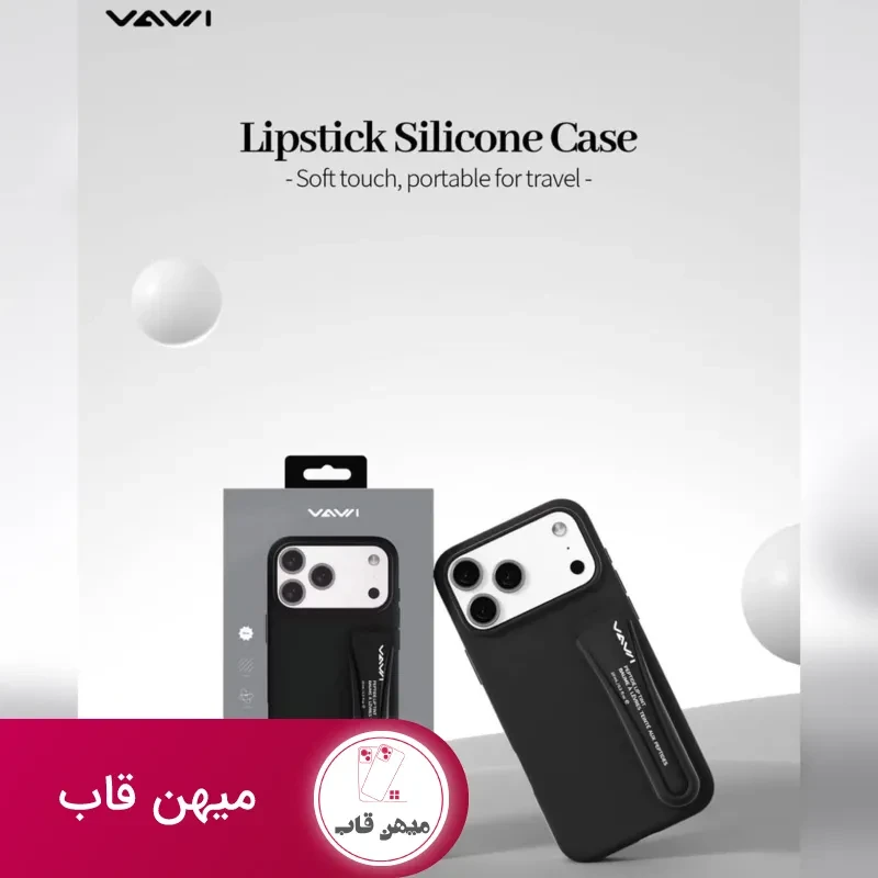 قاب سیلیکونی رژ لب واوی Vawi lipstick silicone case