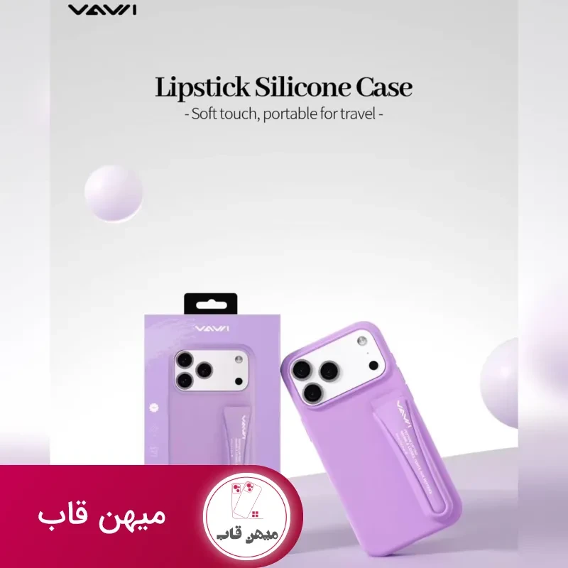 قاب سیلیکونی رژ لب واوی Vawi lipstick silicone case