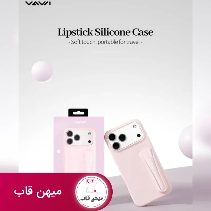 قاب سیلیکونی رژ لب واوی Vawi lipstick silicone case
