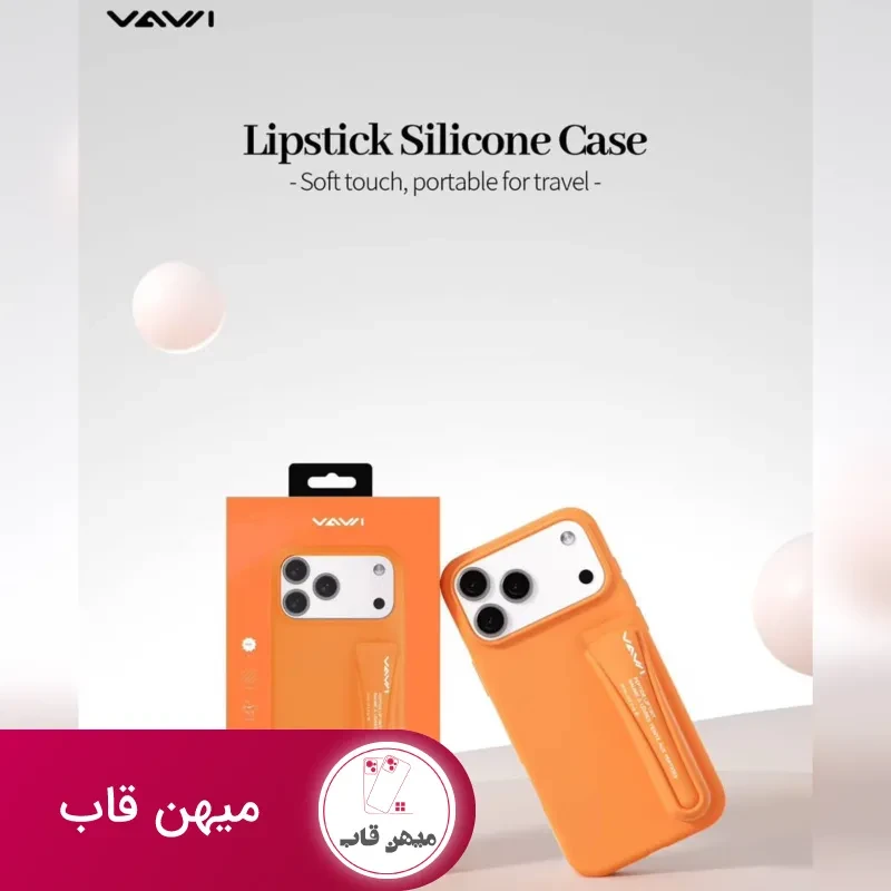 قاب سیلیکونی رژ لب واوی Vawi lipstick silicone case