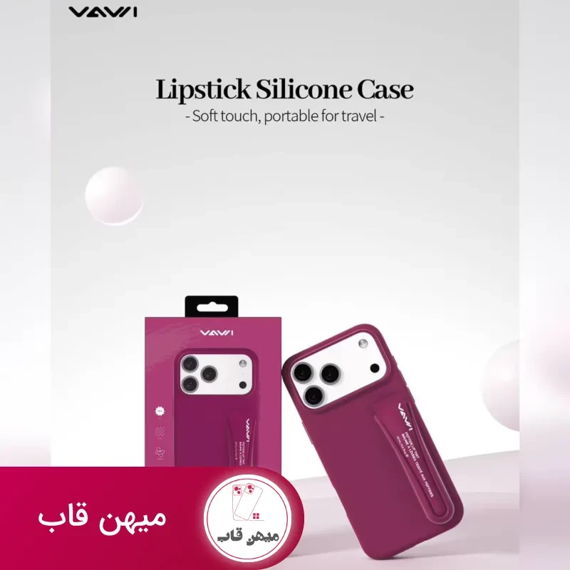 قاب سیلیکونی رژ لب واوی Vawi lipstick silicone case