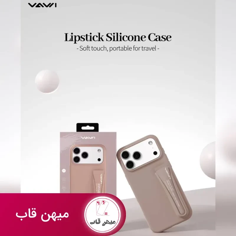 قاب سیلیکونی رژ لب واوی Vawi lipstick silicone case