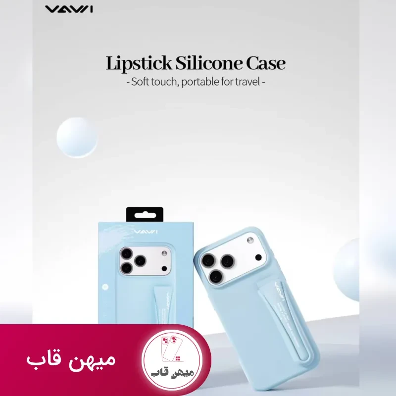 قاب سیلیکونی رژ لب واوی Vawi lipstick silicone case