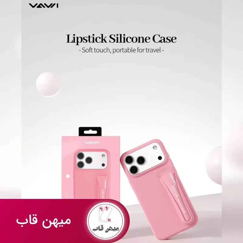 قاب سیلیکونی رژ لب واوی Vawi lipstick silicone case