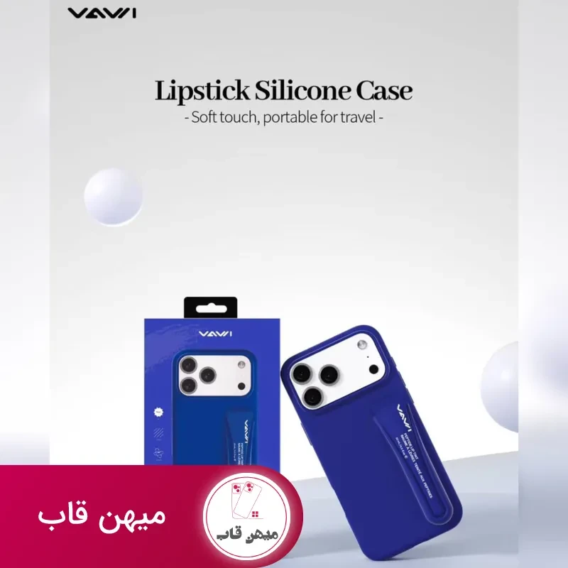 قاب سیلیکونی رژ لب واوی Vawi lipstick silicone case