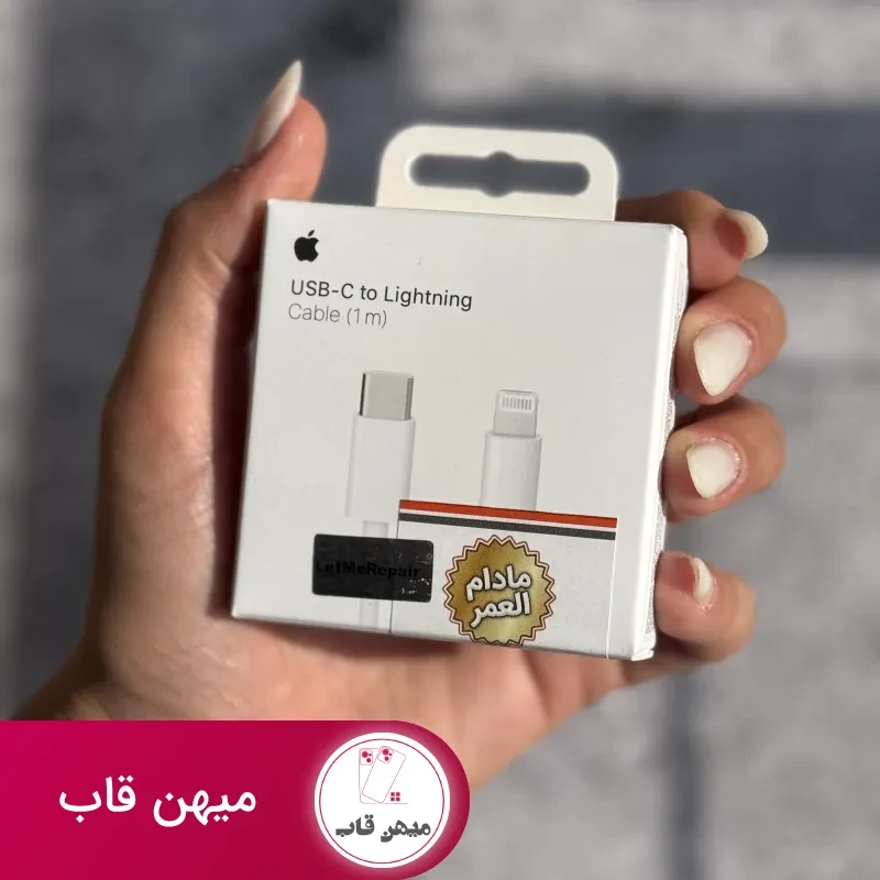 کابل USB-C To Lightning اپل 1 متر با گارانتی مادام العمر