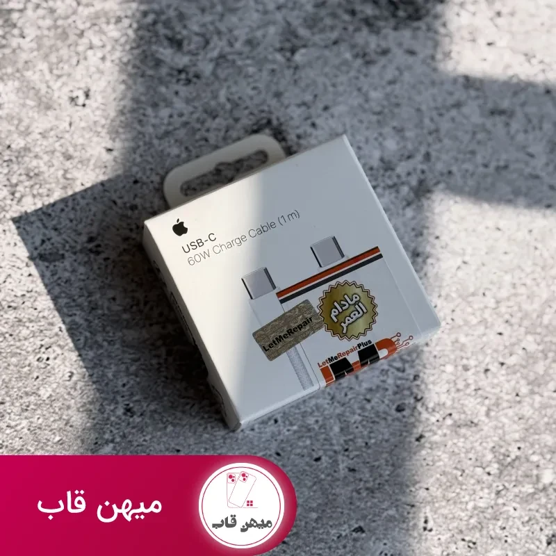 کابل USB-C To USB-C اپل کنفی 60 وات 1 متر با گارانتی مادام العمر