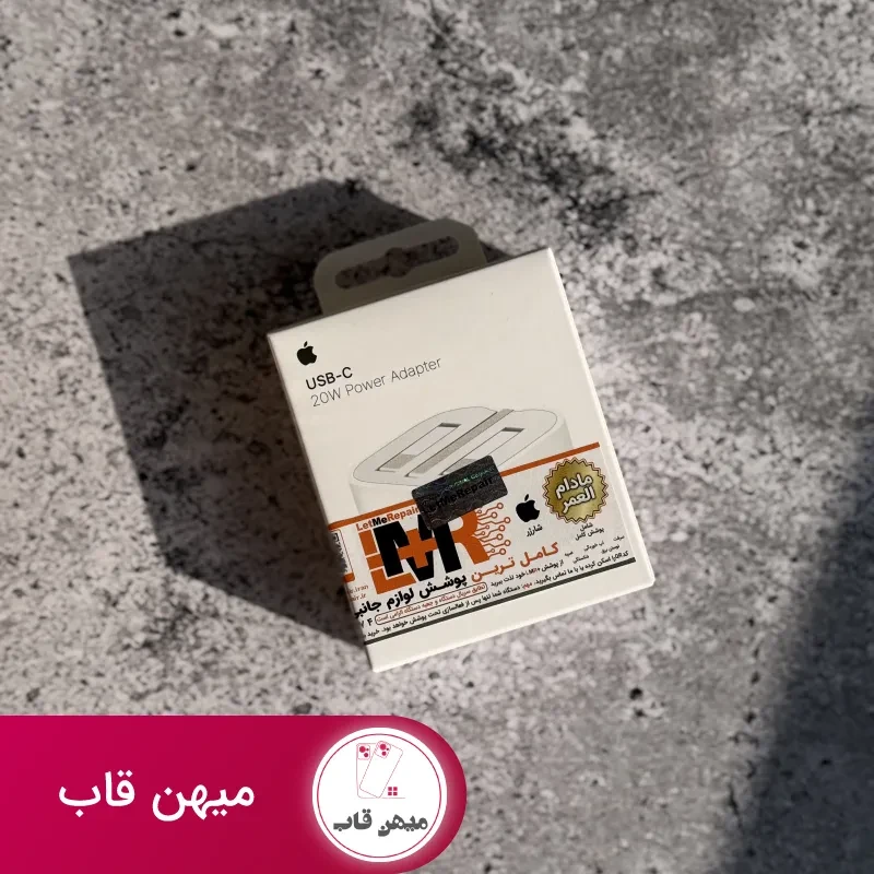 آداپتور 20 وات اپل مدل B/A با گارانتی مادام العمر