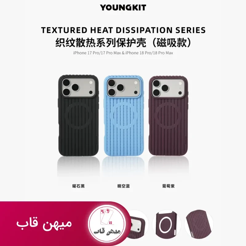 قاب یانگ کیت حصیری Youngkit Textured Head Dissipation Series آیفون